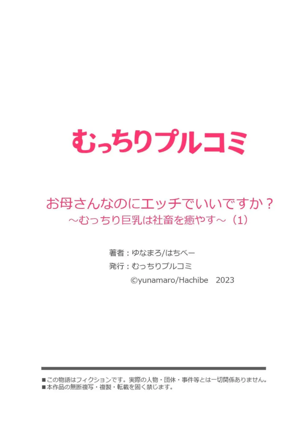 お母さんなのにエッチでいいですか?～むっちり巨乳は社畜を癒やす～ 1 28ページ