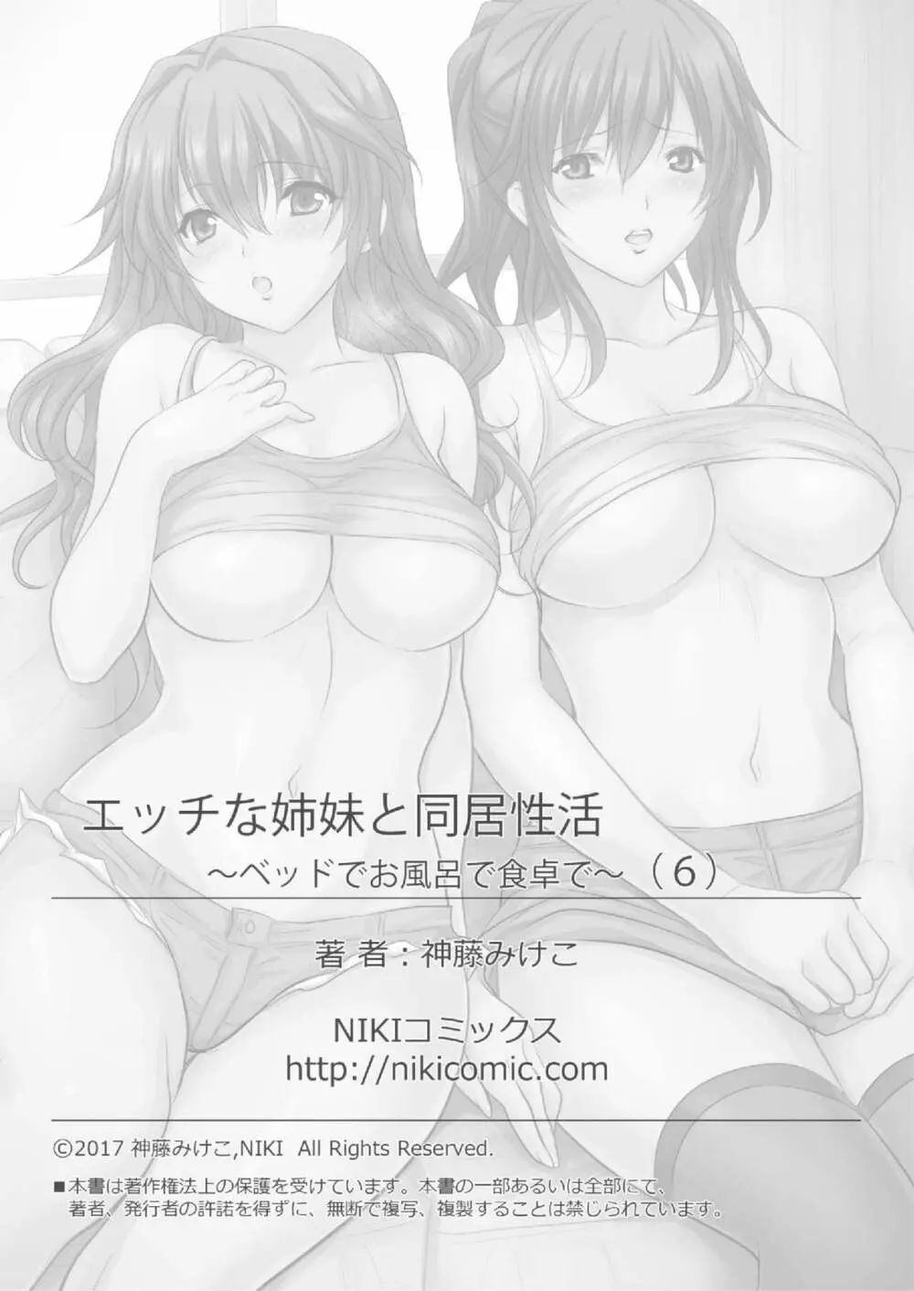 エッチな姉妹と同居性活～ベッドでお風呂で食卓で～ 6 43ページ