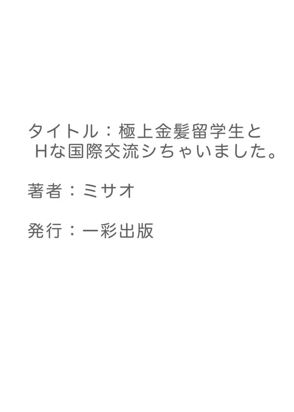 極上金髪留学生とHな国際交流シちゃいました。 32ページ