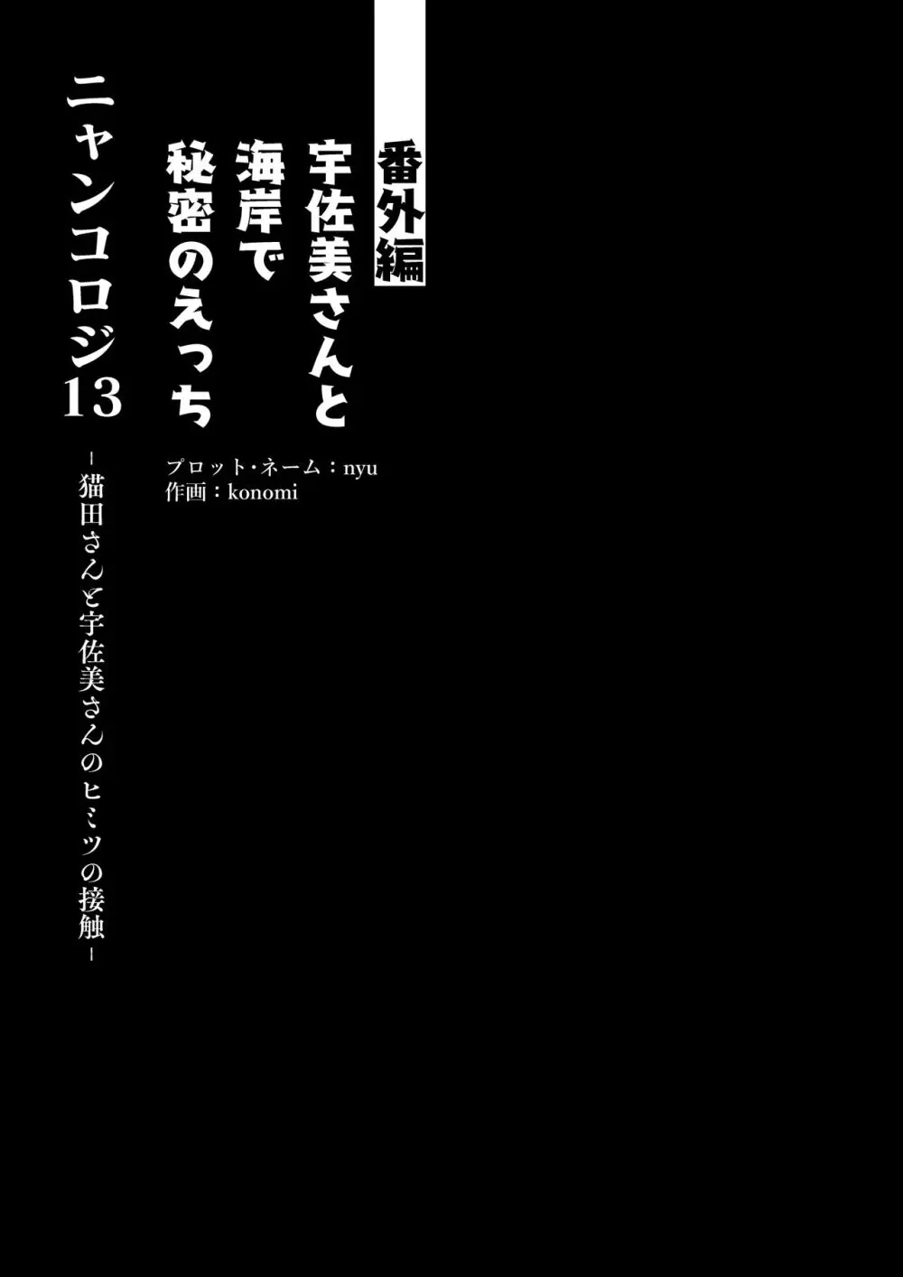 [きのこのみ (konomi)] ニャンコロジ13 -猫田さんと宇佐美さんのヒミツの接触- 番外編同時収録「宇佐美さんと海辺で秘密のえっち？」[DL版] 10ページ