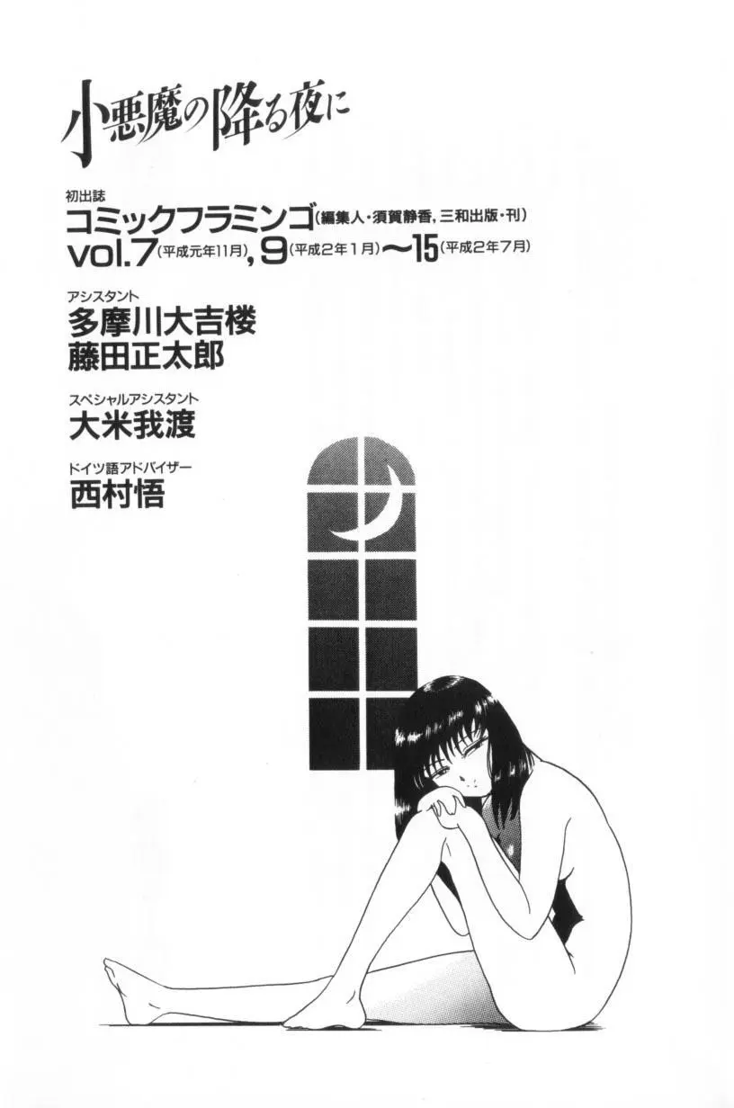 小悪魔の降る夜に 165ページ