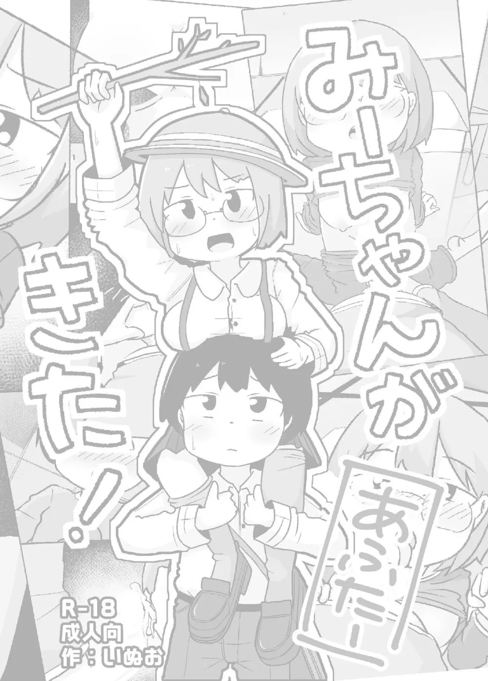 みーちゃんがきた!あふたー 2ページ