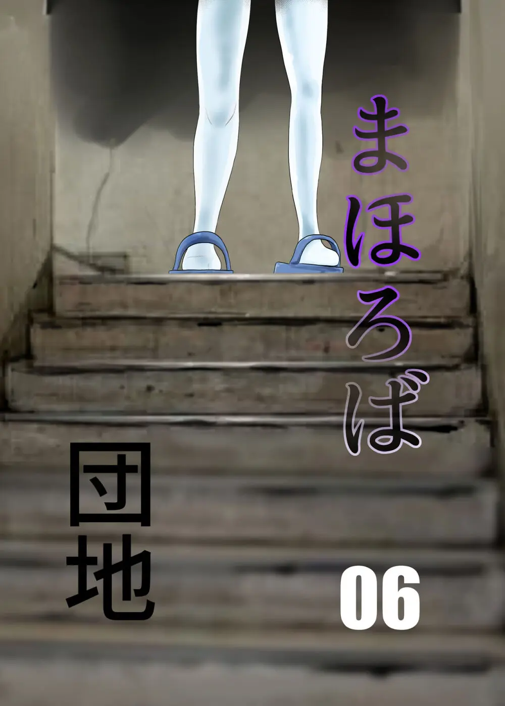 まほろば団地06 1ページ