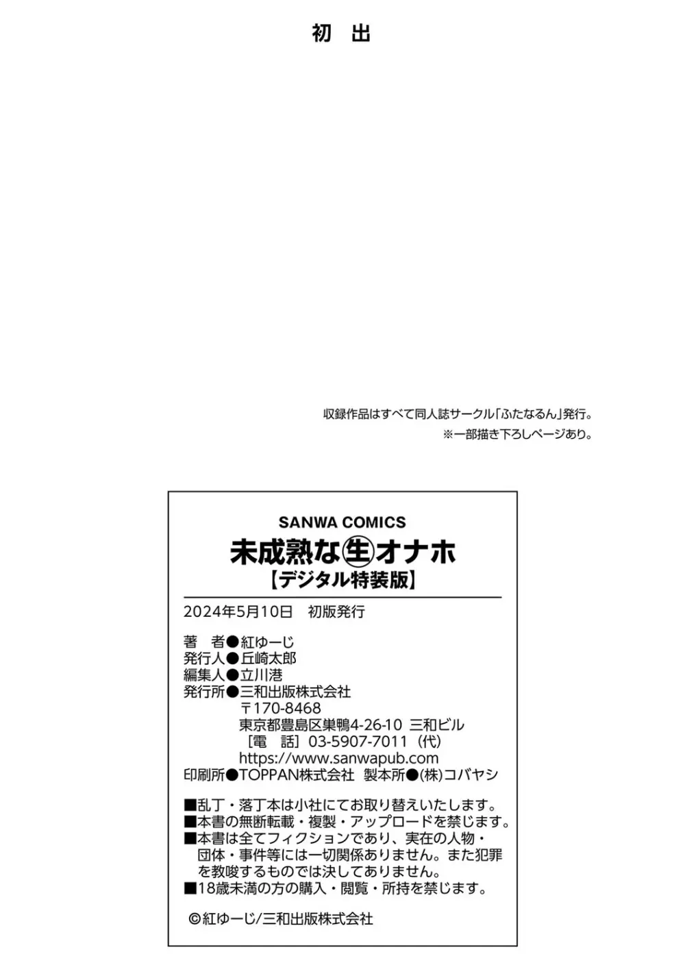 未成熟な生オナホ + デジタル特装版特典 313ページ