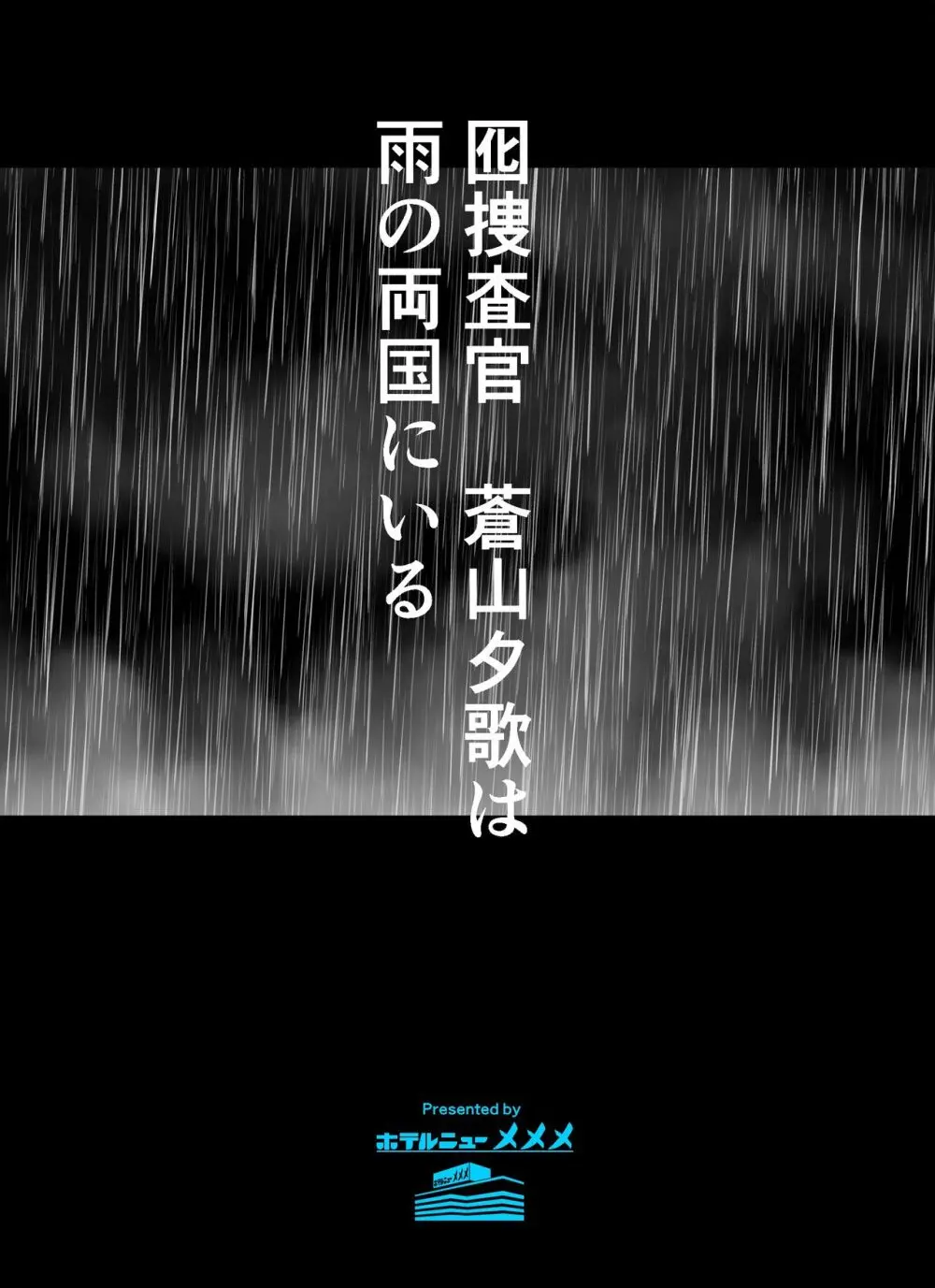 囮捜査官蒼山夕歌は雨の両国にいる 2ページ