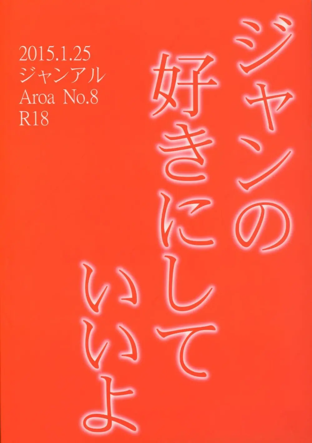 ジャンの好きにしていいよ 54ページ