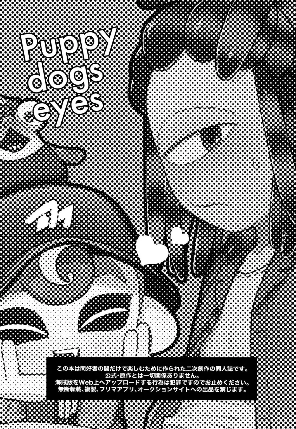 Puppy dogs eyes 3ページ