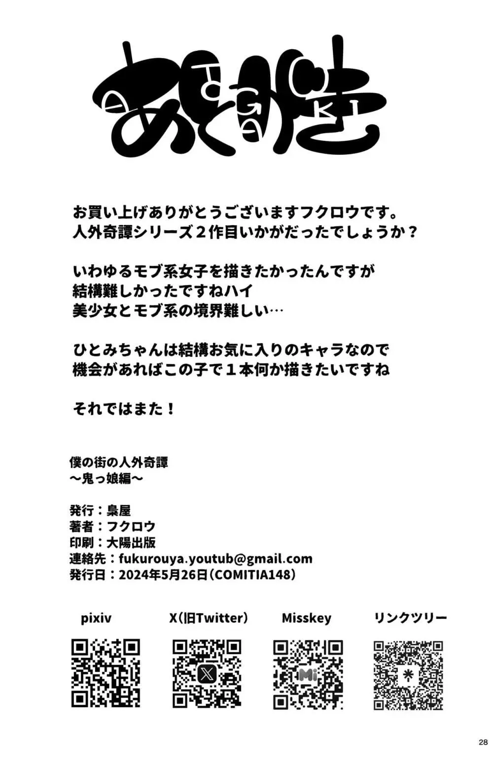 僕の街の人外奇譚～鬼っ娘編～ 27ページ