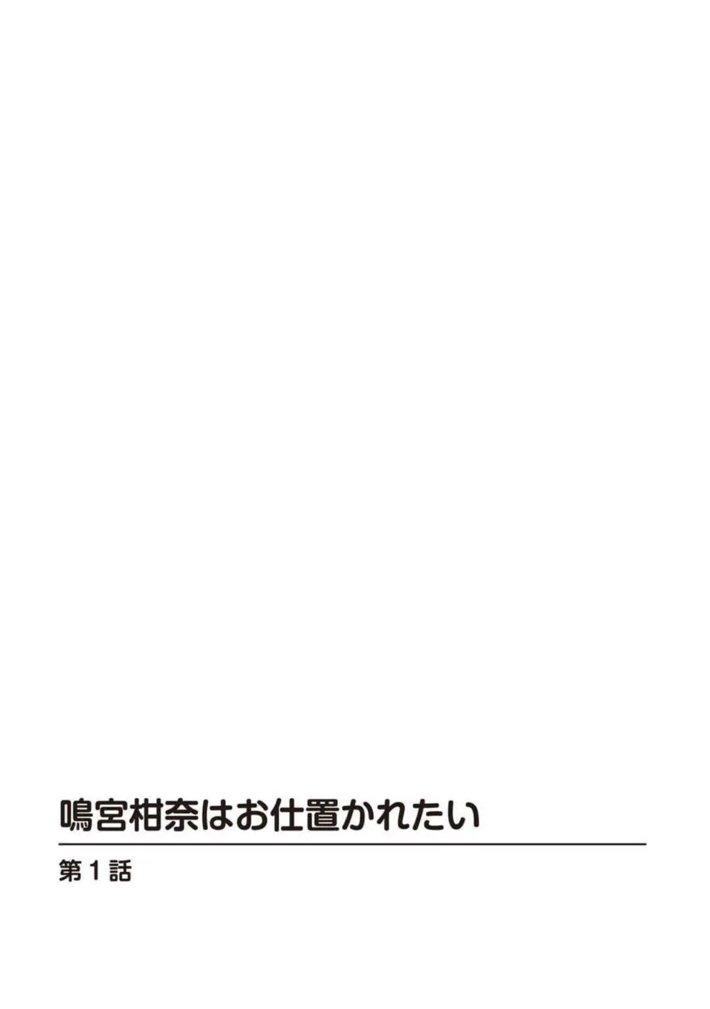 鳴宮柑奈はお仕置かれたい 1 2ページ