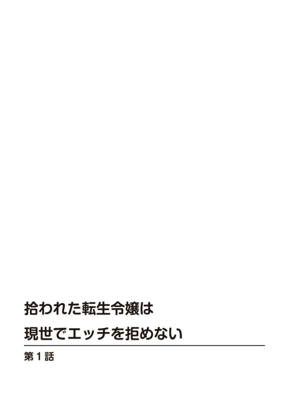 拾われた転生令嬢は現世でエッチを拒めない 1 2ページ