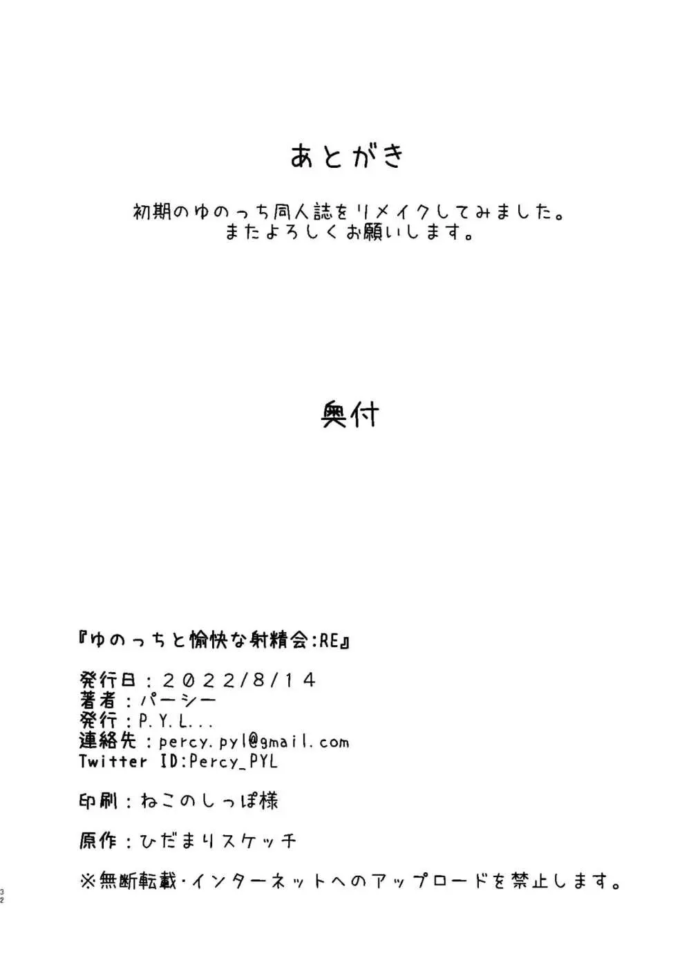 ゆのっちと愉快な射精会:RE 30ページ