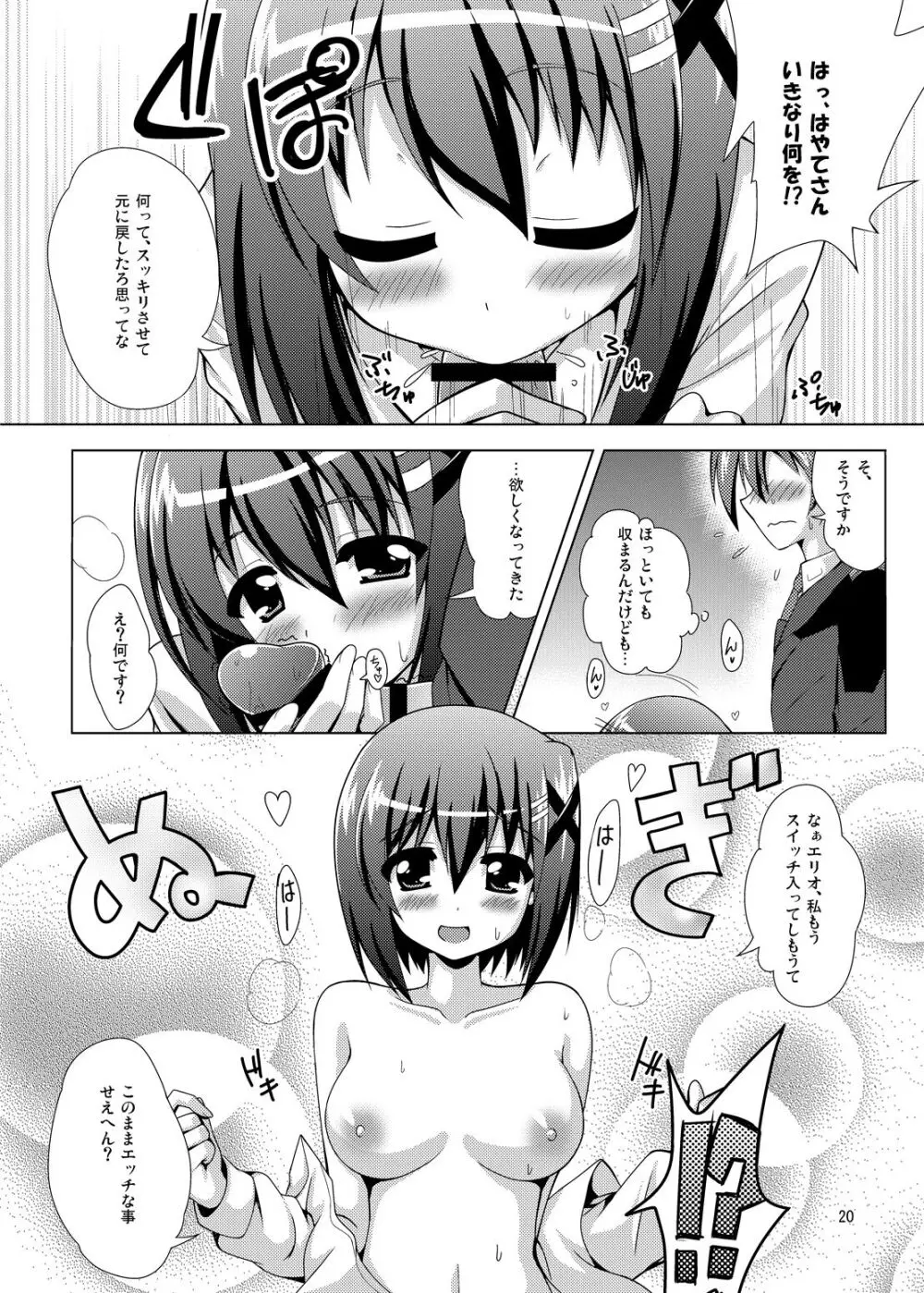 はやてちゃん かけるにっ 19ページ