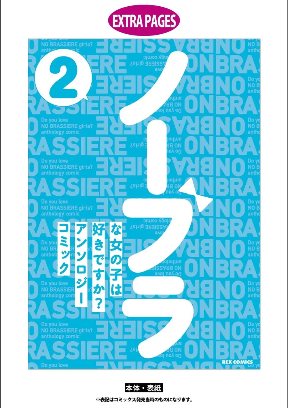 ノーブラな女の子は好きですか？アンソロジーコミ ック: 2 140ページ