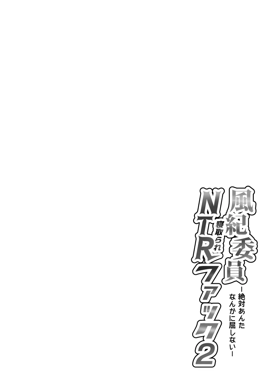 風紀委員NTRファック2 -絶対あんたなんかに屈しない- 3ページ