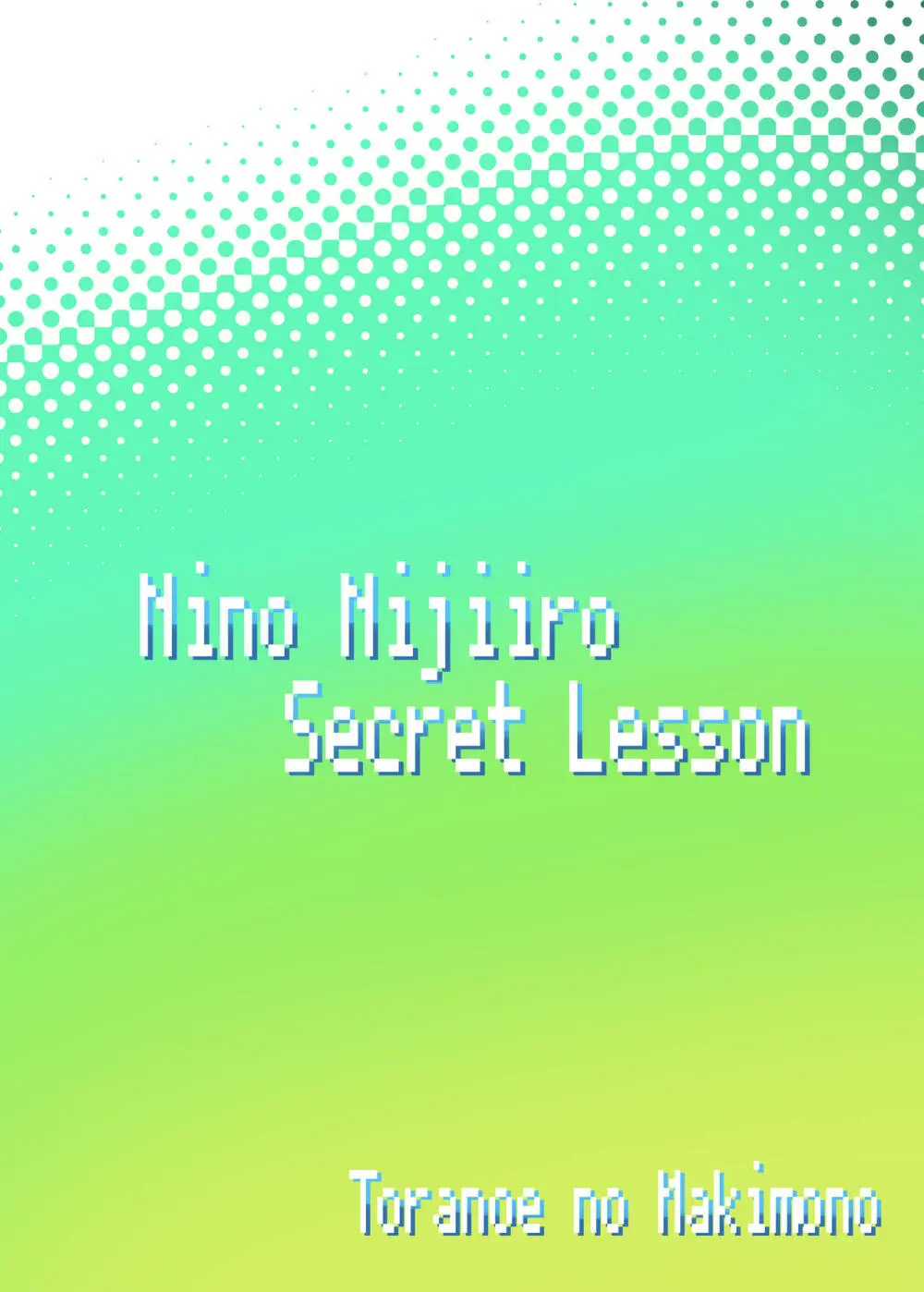 虹色にの Secret Lesson 18ページ