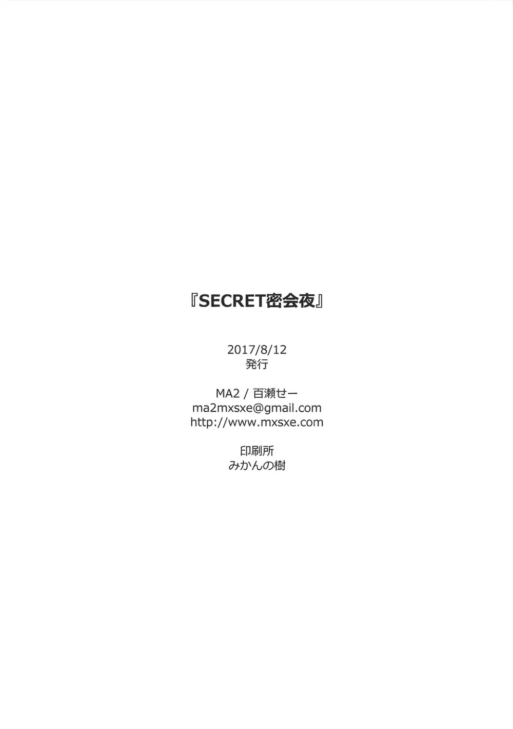 SECRET密会夜 25ページ