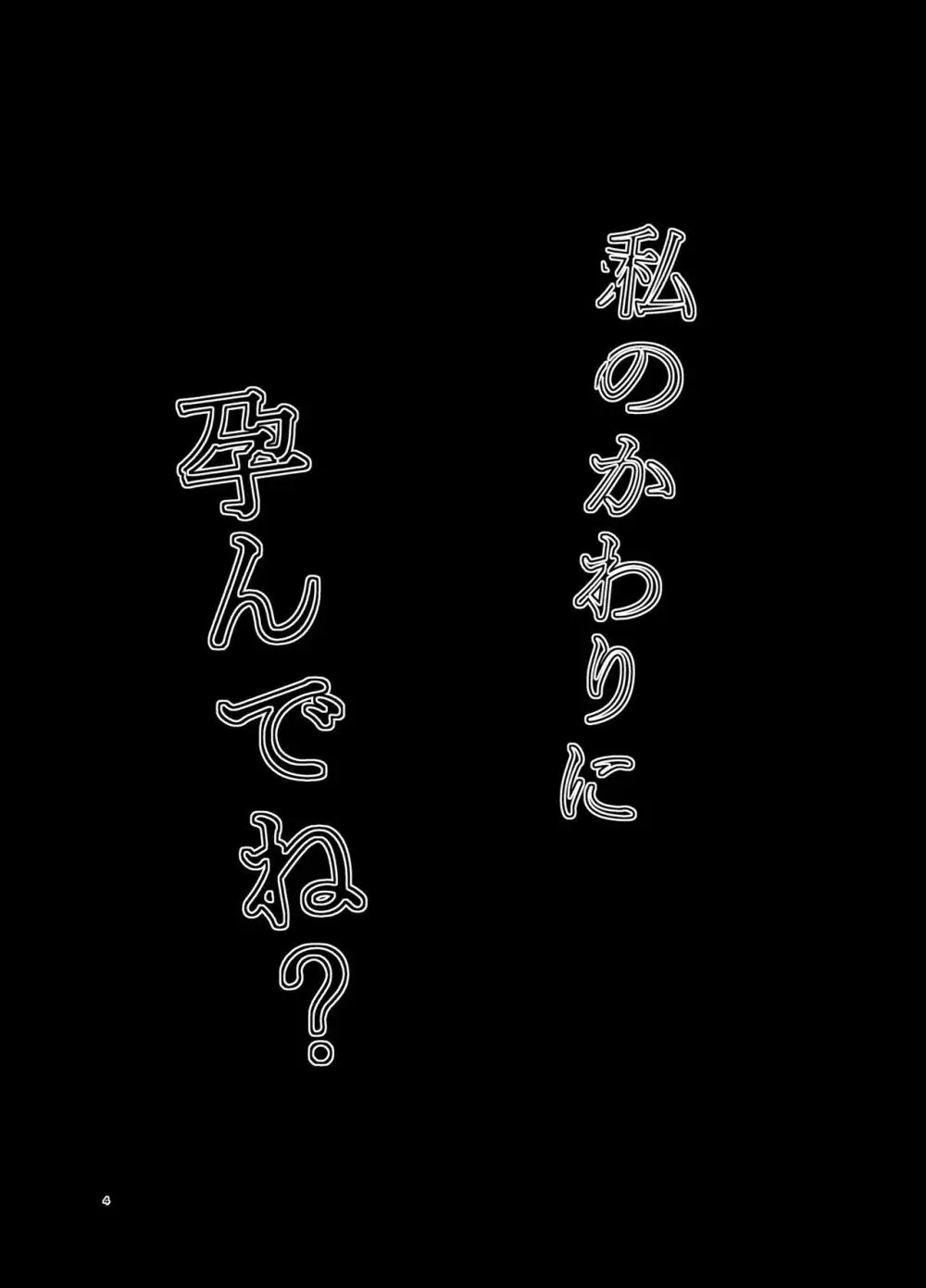 私の代わりに孕んでね 3ページ