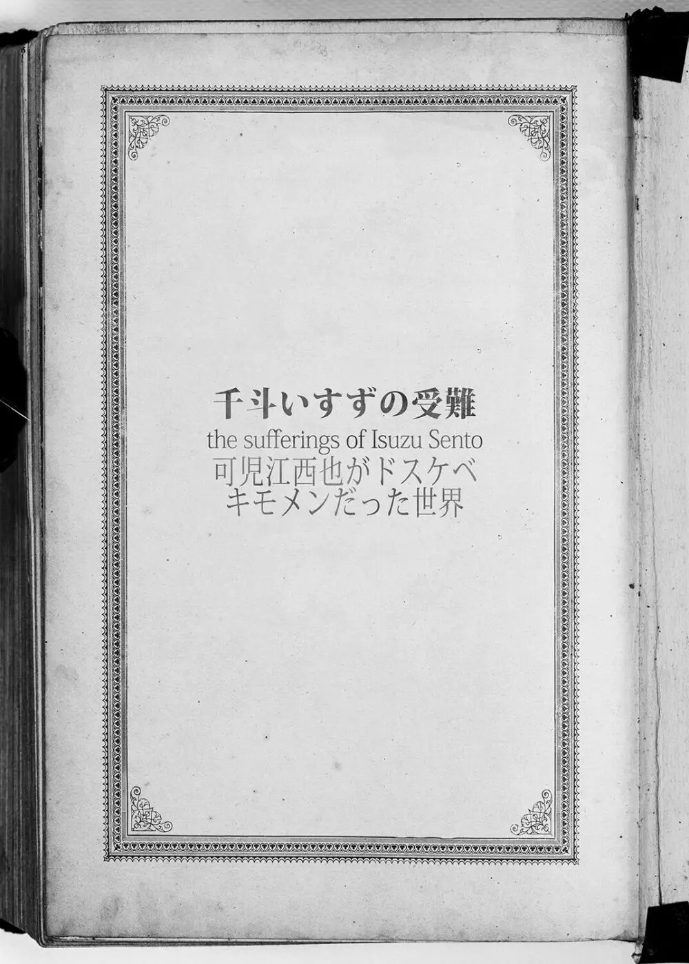 千斗いすずの受難 ～可児江西也がドスケベキモメンだった世界～ 24ページ