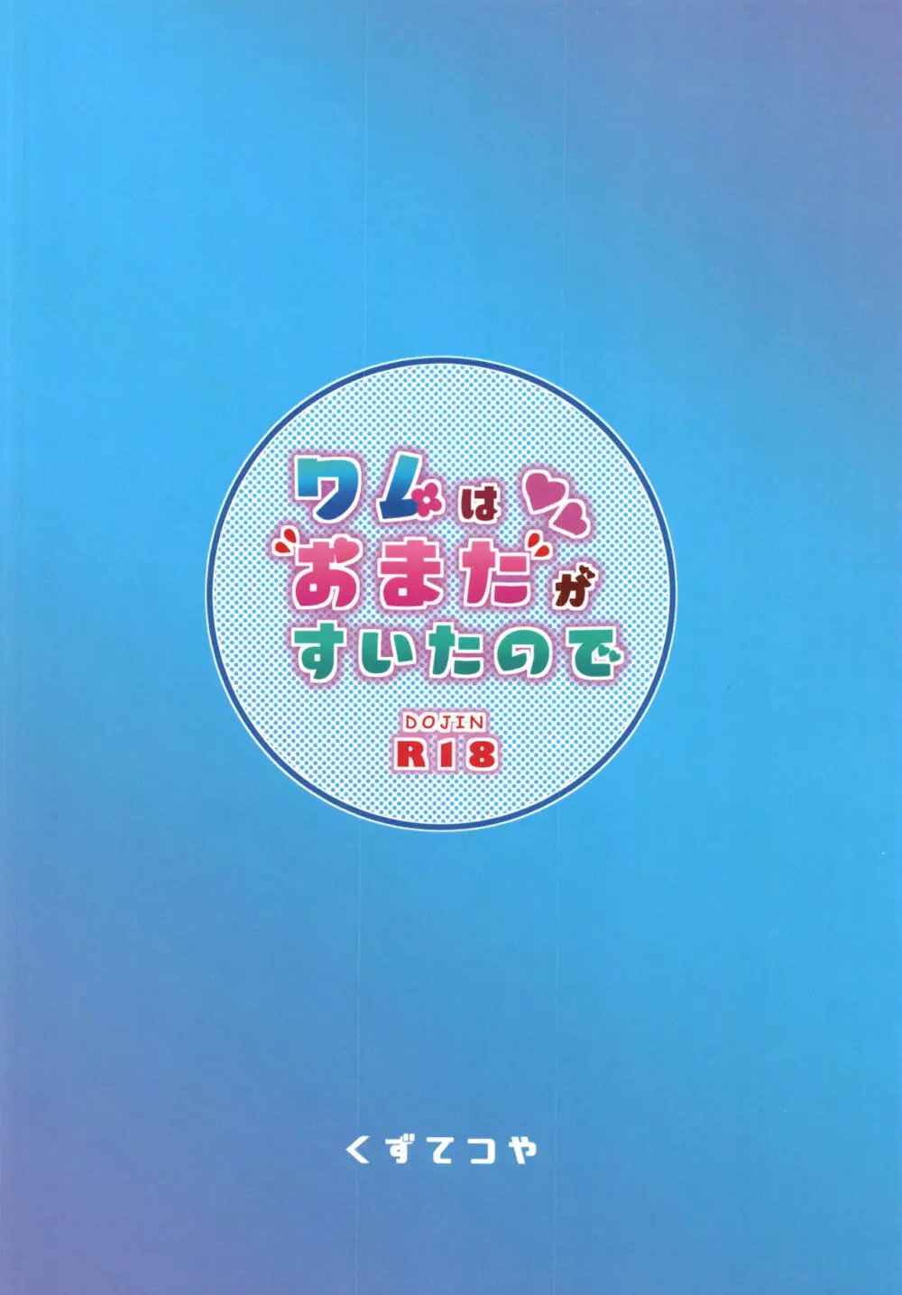 ワムはおまたがすいたので 28ページ