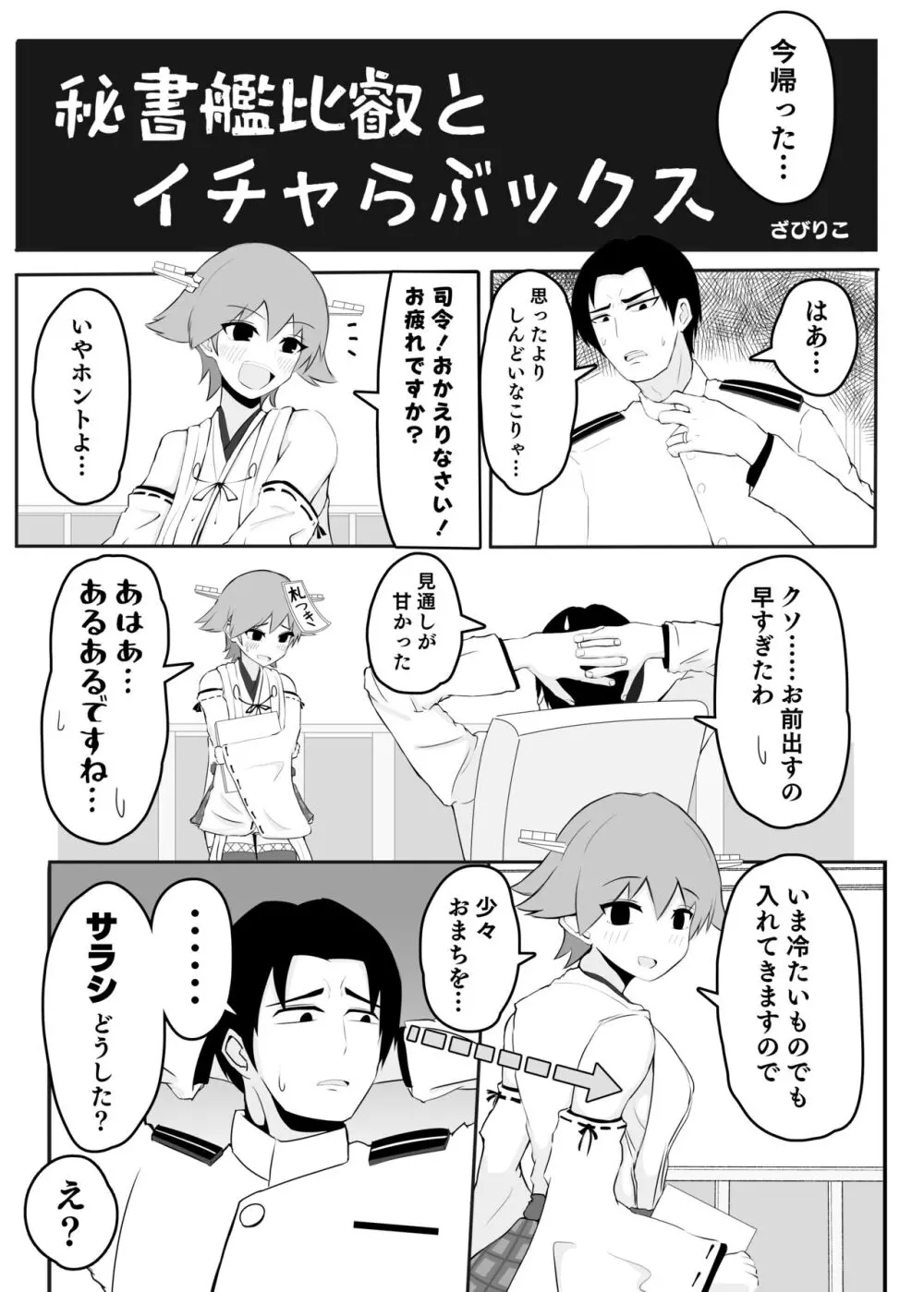 秘書艦比叡とイチャらぶックス 3ページ