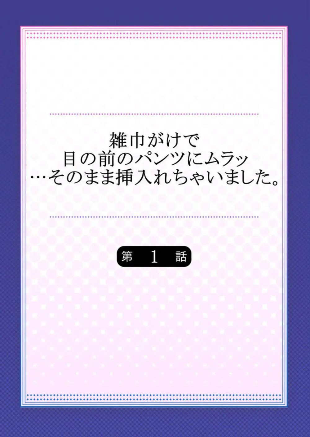 雑巾がけで目の前のパンツにムラッ…そのまま挿入れちゃいました。1-3 2ページ