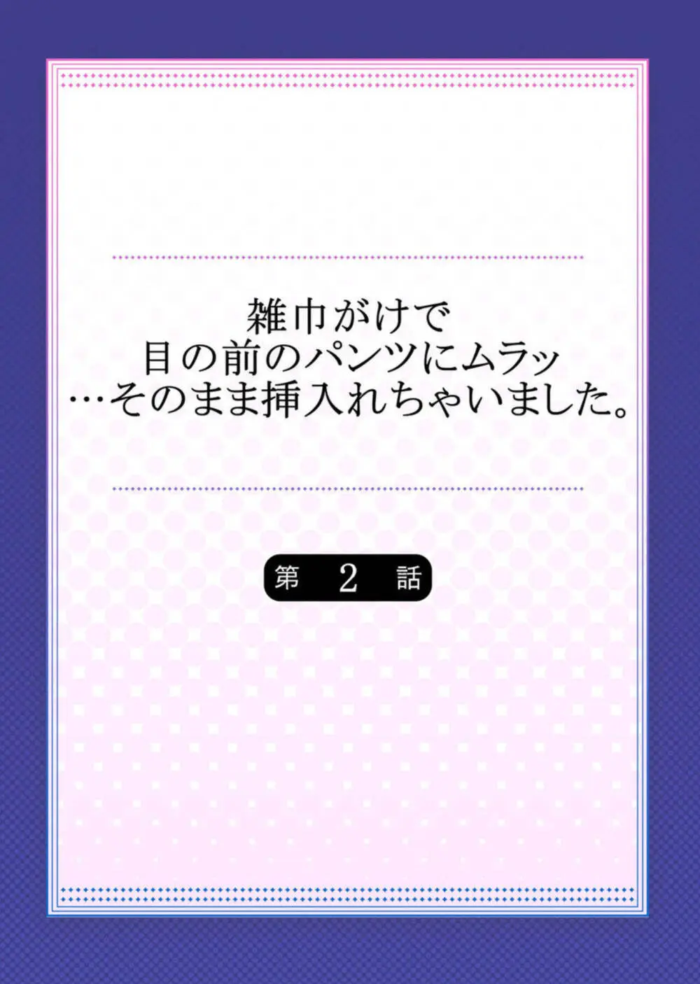 雑巾がけで目の前のパンツにムラッ…そのまま挿入れちゃいました。1-3 29ページ