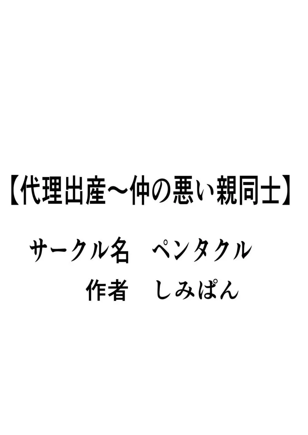 代理出産 仲の悪い親同士 2 36ページ