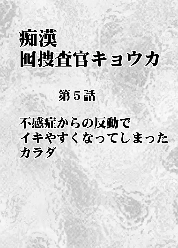 囮捜査官キョウカ5〜不感症の反動でイキやすくなったカラダ〜 5ページ