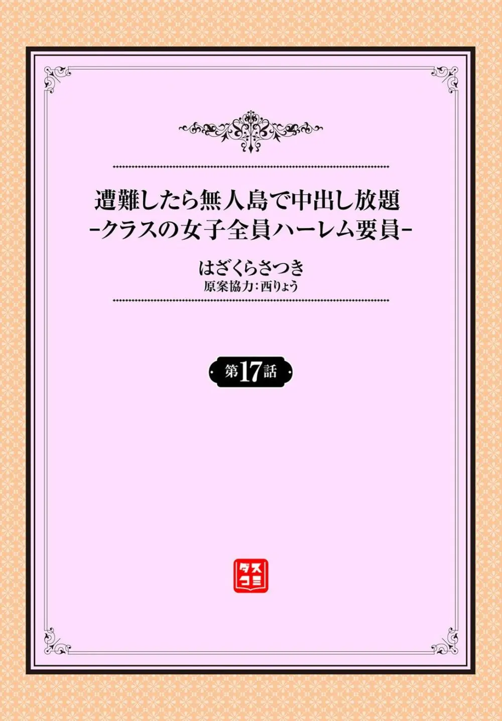 遭難したら無人島で中出し放題 17話 2ページ