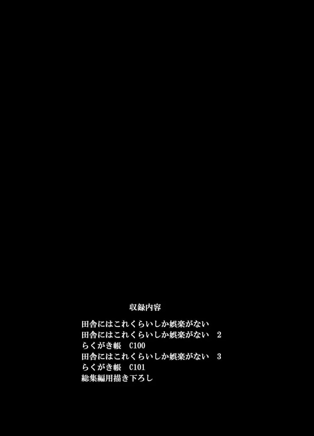 田舎にはこれくらいしか娯楽がない 総集編 2ページ