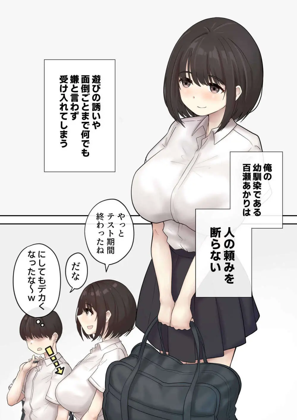 巨乳の幼馴染は人の頼みを断れない 3ページ