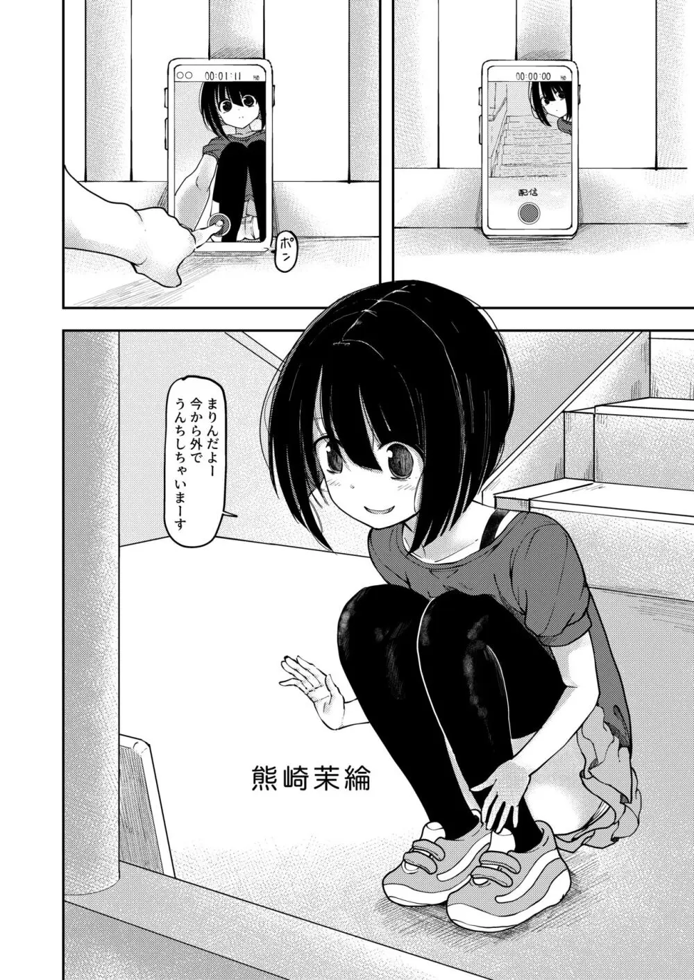 うんち配信しちゃう女の子 1ページ