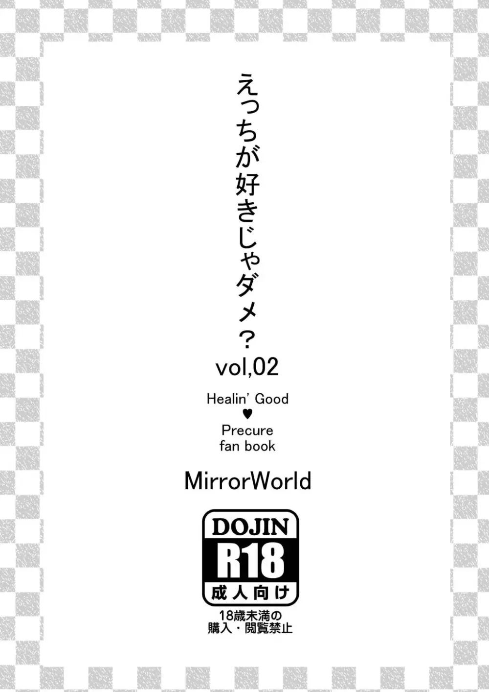 えっちが好きじゃダメ?vol,02 16ページ