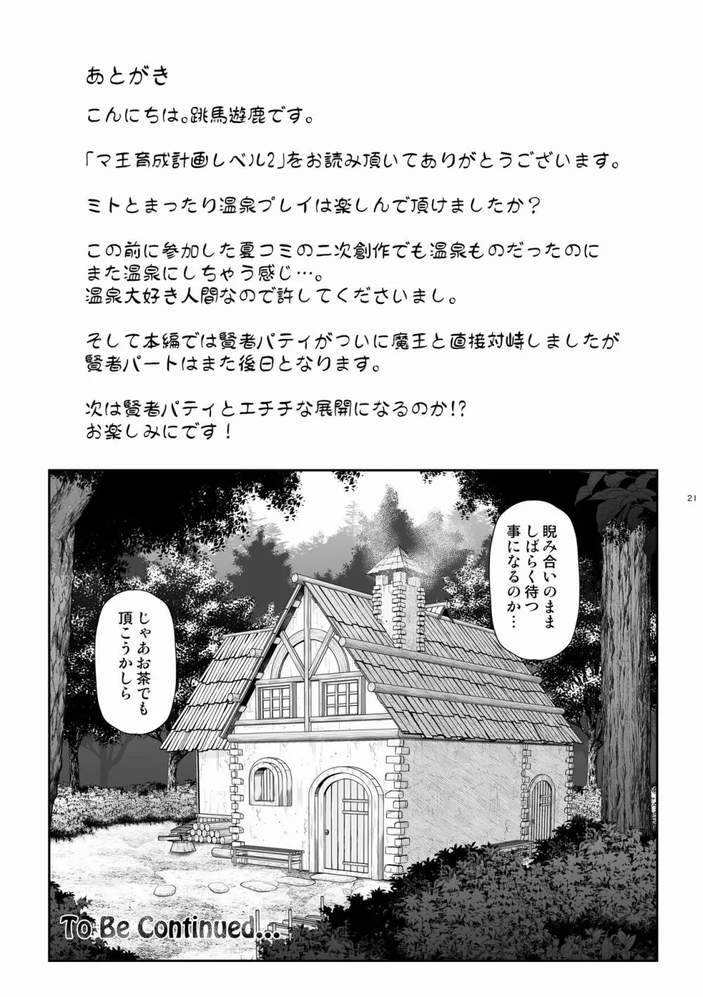 マ王育成計画レベル2 21ページ