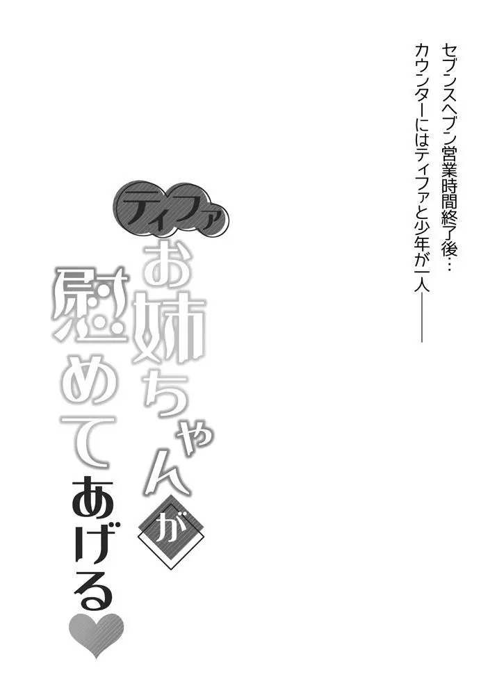 ティファお姉ちゃんが慰めてあげる♥ 2ページ