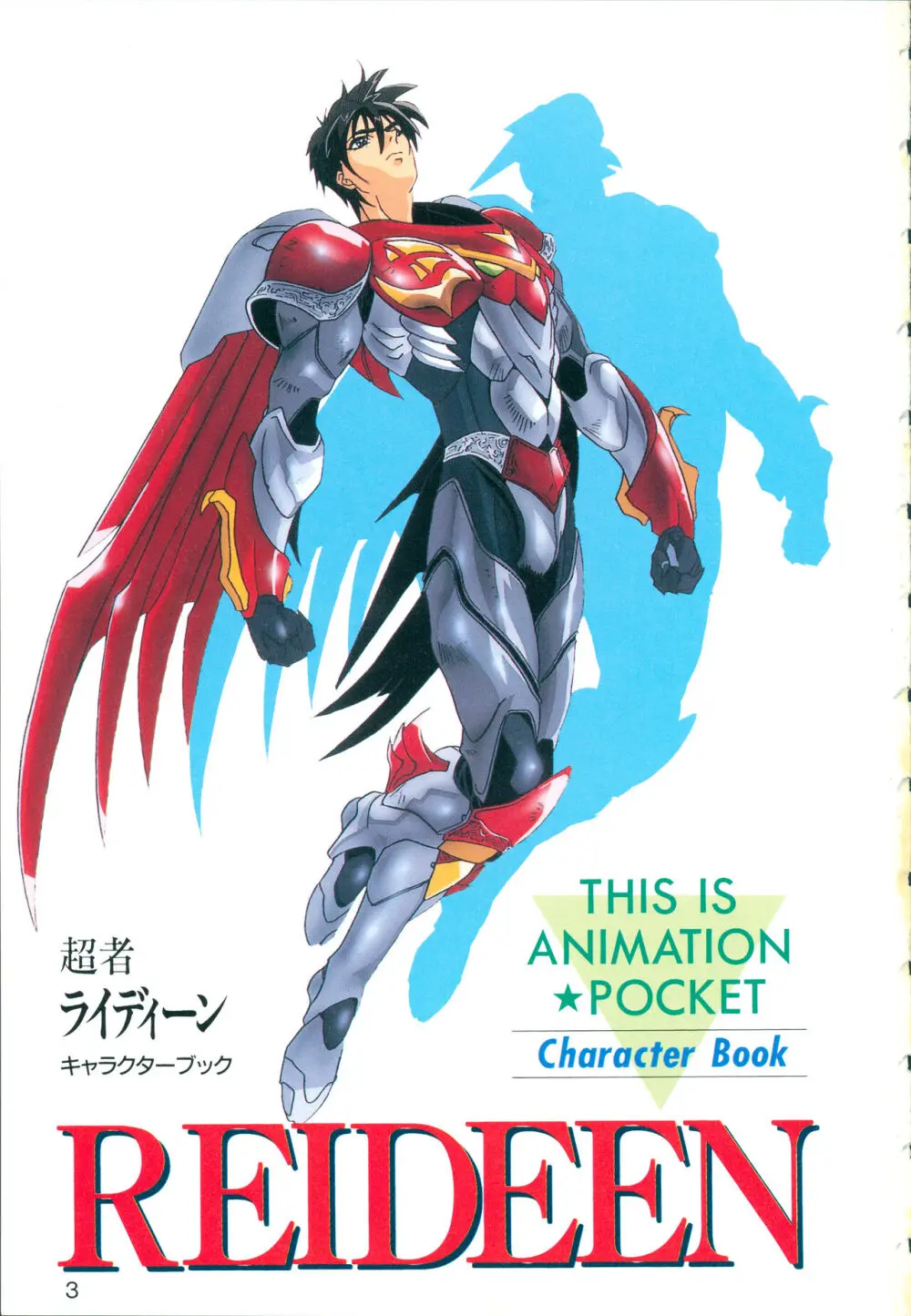 This is Animation Pocket- Chouja Reideen Character Book 5ページ