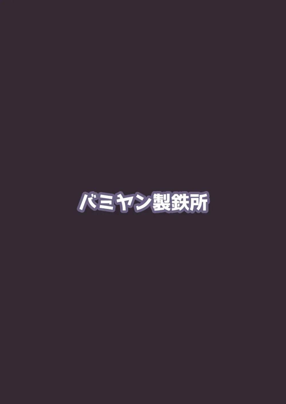 アオイVSユウカ -正妻頂上決戦- 20ページ