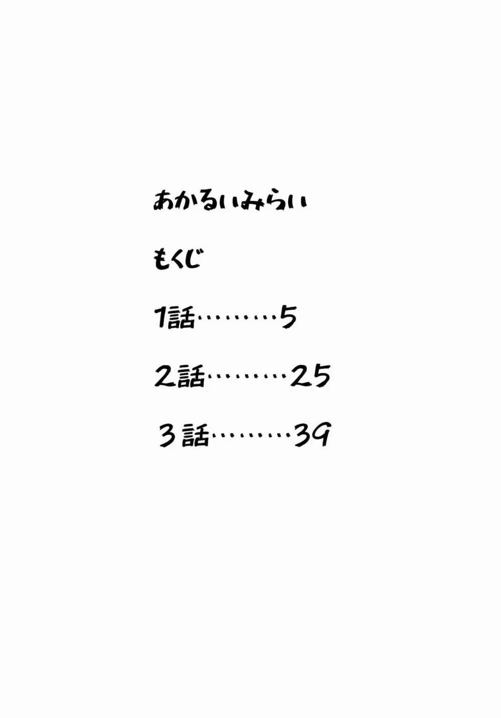 あかるいみらい1 4ページ