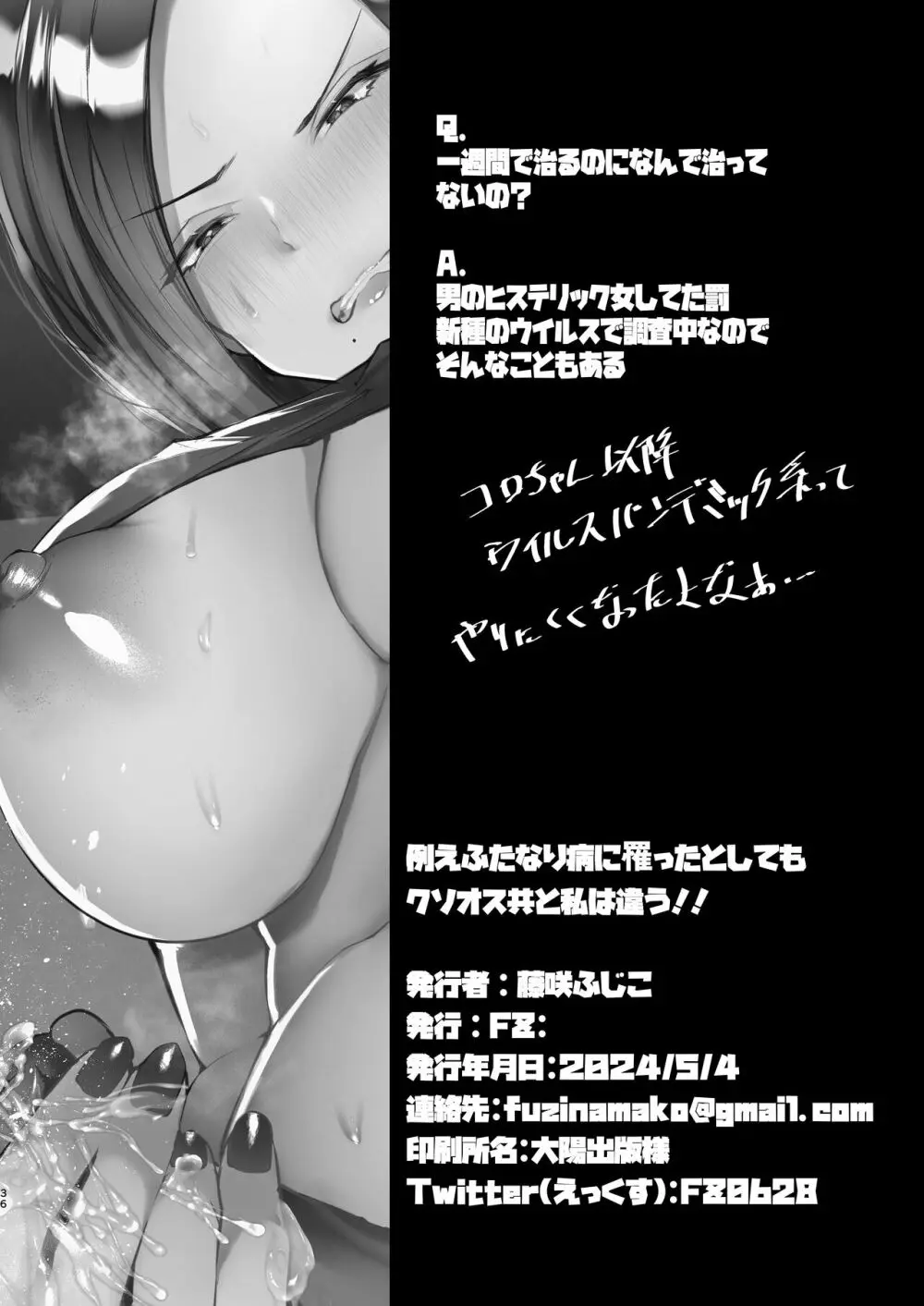 例えふたなり病に罹ったとしてもクソオス共と私は違う！！ 36ページ