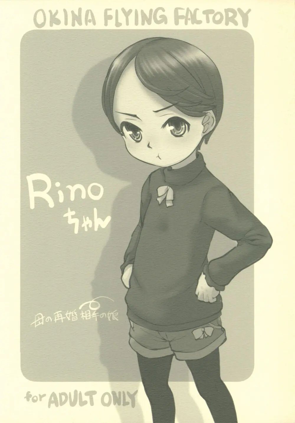Rinoちゃん 1ページ