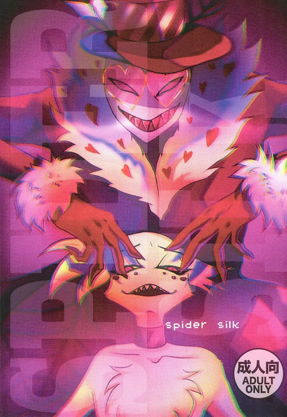 SPIDER SILK 1ページ