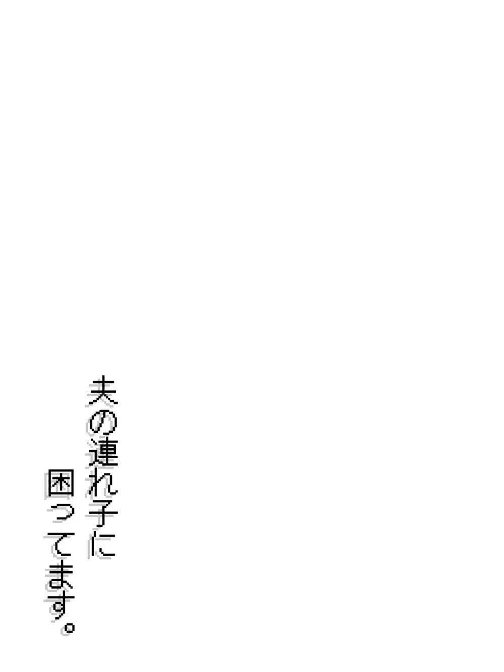 夫の連れ子に、困ってます。 21ページ