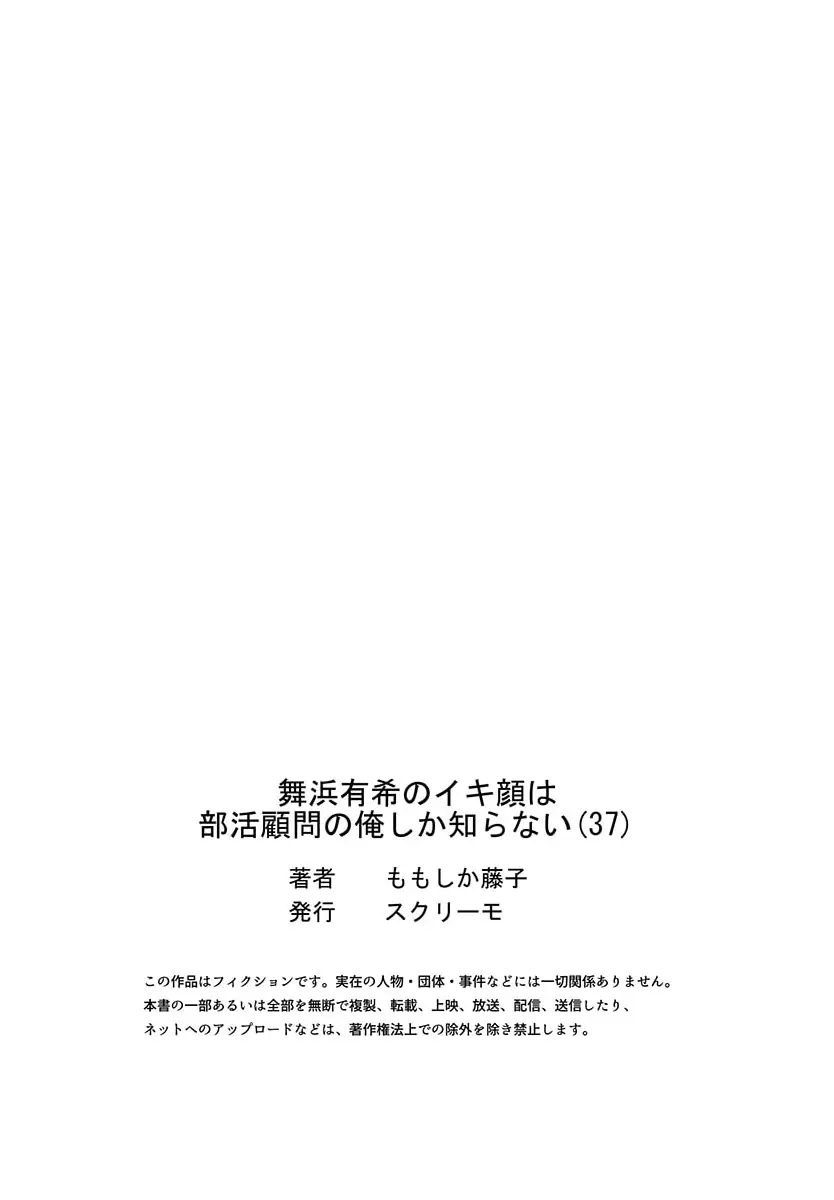 舞浜有希のイキ顔は部活顧問の俺しか知らない 36-37 55ページ