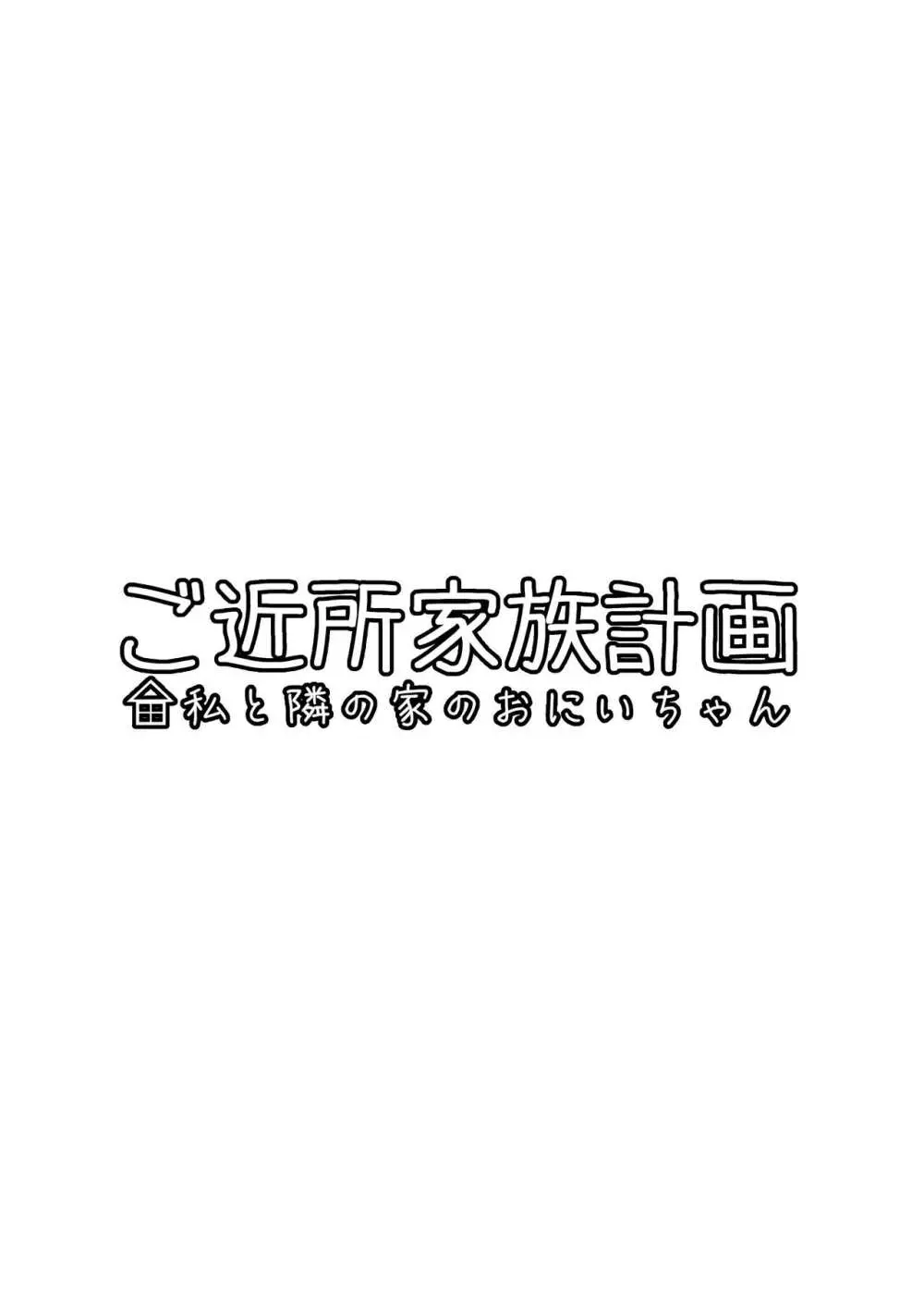 ご近所家族計画 私と隣の家のおにいちゃん 5ページ