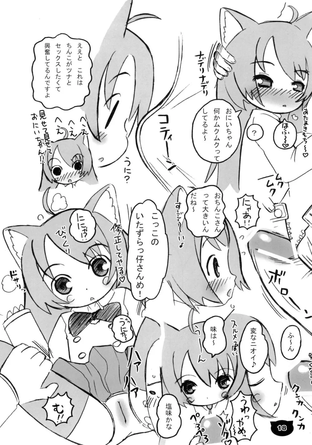 猫にゅう 18ページ