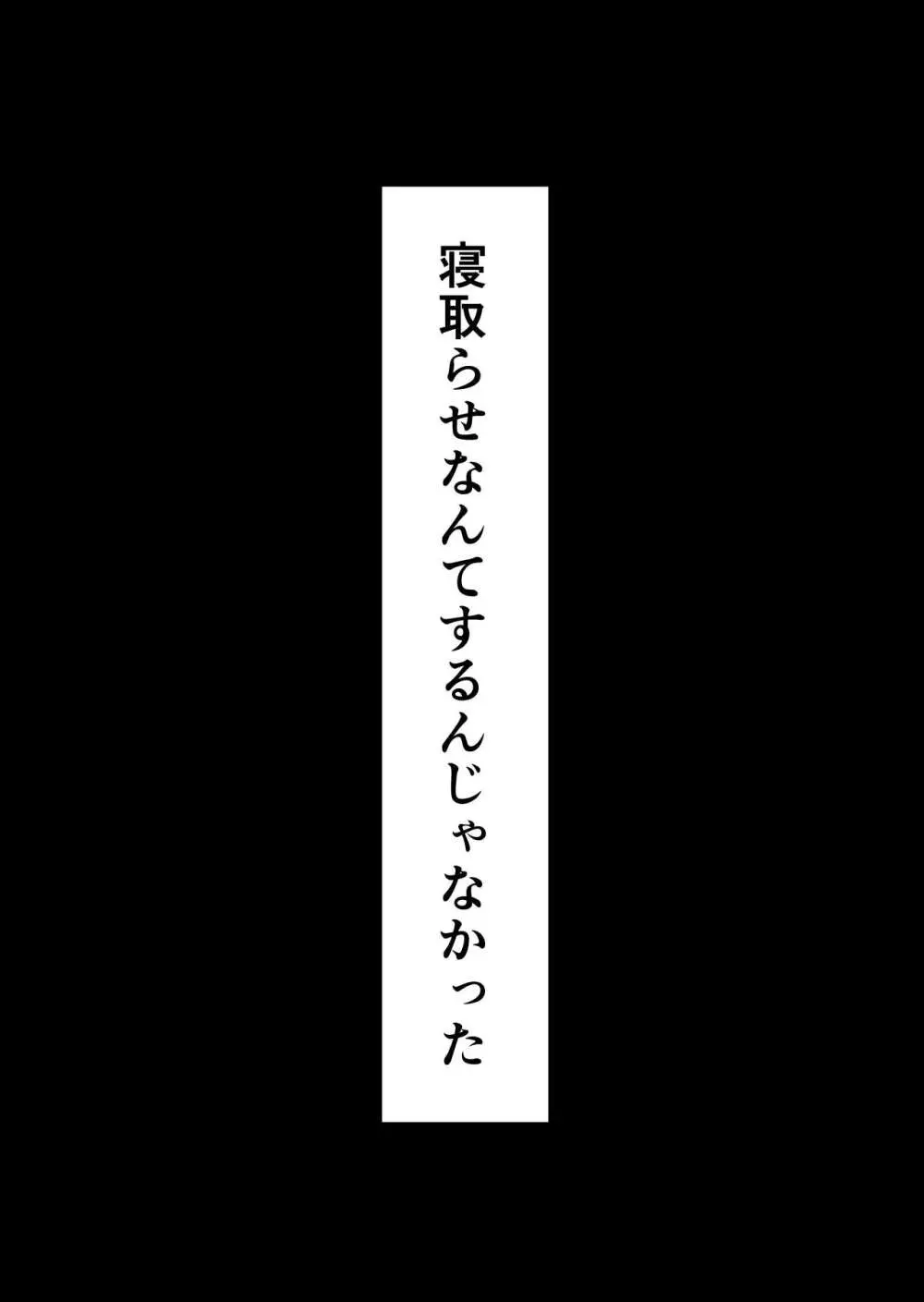 寝取らせなんてするんじゃなかった 38ページ