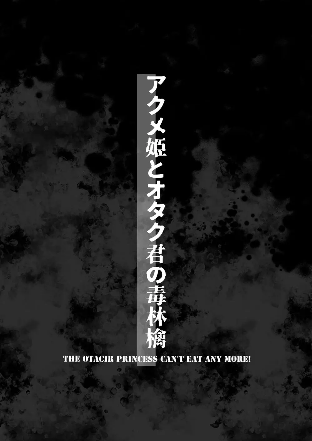 アクメ姫とオタク君の毒林檎 51ページ