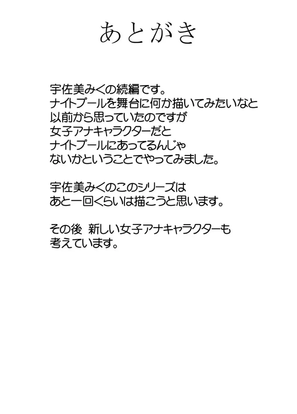 気が強い女子アナウンサーが屈辱に耐えられなくなるまで ナイトプール編 49ページ