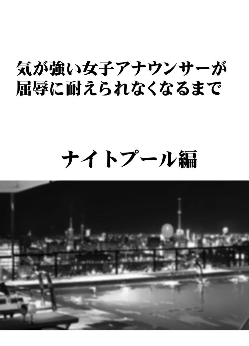 気が強い女子アナウンサーが屈辱に耐えられなくなるまで ナイトプール編 7ページ