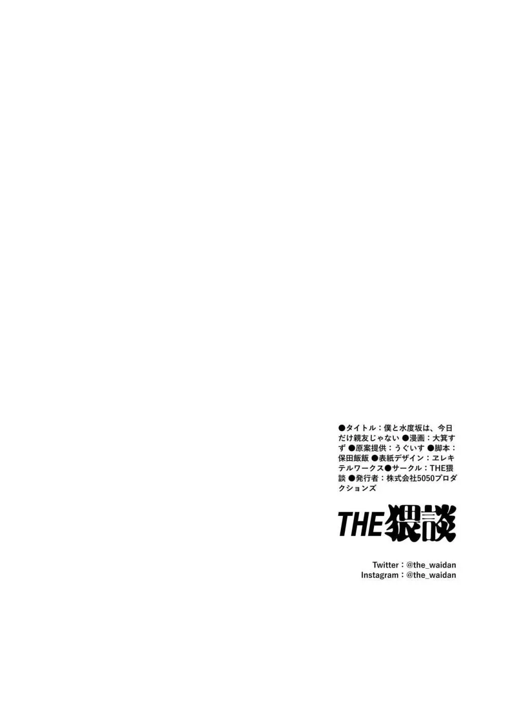 僕と水戸坂は、今日だけ親友じゃない 43ページ